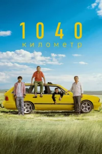 Постер 1040 километр 