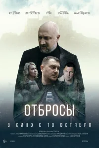 Постер Отбросы 