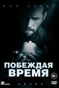 Постер Побеждая время 