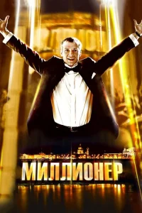 Постер Миллионер 