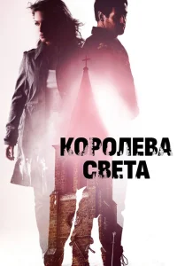 Постер Королева света 