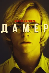 Постер Мой друг Дамер 