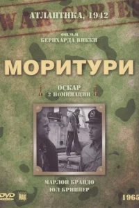 Постер Моритури 