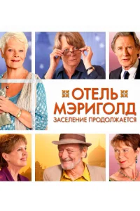 Постер Отель «Мэриголд». Заселение продолжается 