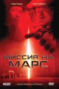 Постер Миссия на Марс 