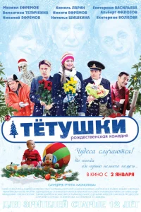 Постер Тётушки 