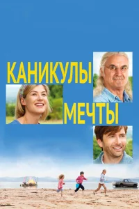 Постер Каникулы мечты 