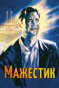 Постер Мажестик 