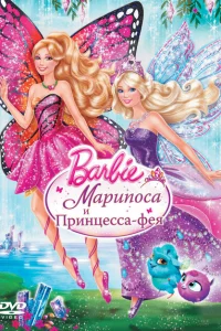 Постер Barbie: Марипоса и Принцесса-фея 