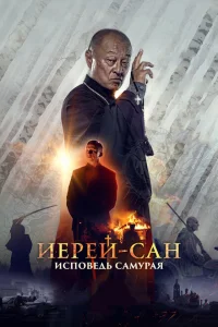 Постер Иерей-сан. Исповедь самурая 