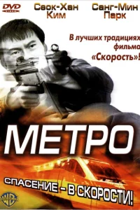 Постер Метро 