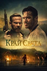 Постер На Краю Света 