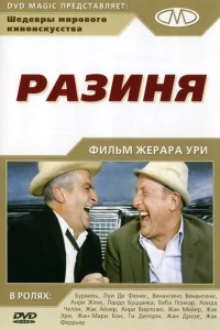 Постер Разиня 