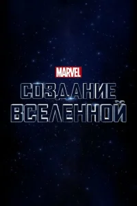 Постер Marvel Studios: Создание вселенной 