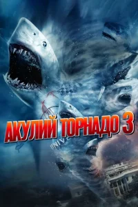 Постер Акулий торнадо 3 