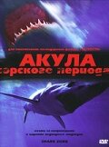 Постер Акула Юрского периода 