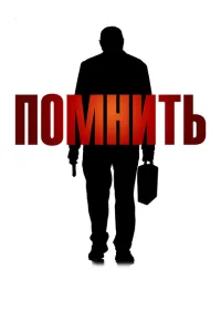 Постер Помнить 