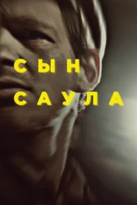 Постер Сын Саула 