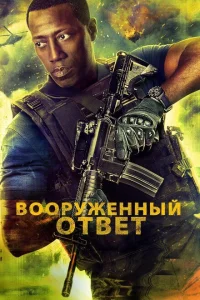 Постер Вооружённый ответ 