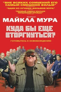 Постер Куда бы еще вторгнуться? 