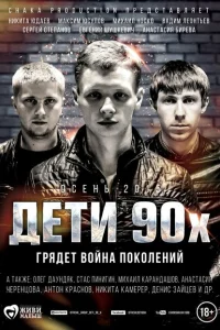 Постер Дети 90-х 