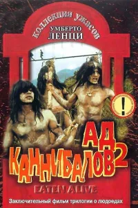 Постер Ад каннибалов 2 