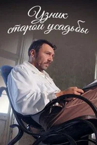 Постер Узник старой усадьбы 