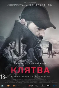 Постер Клятва 