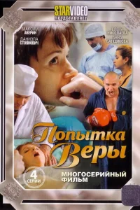  Попытка Веры 